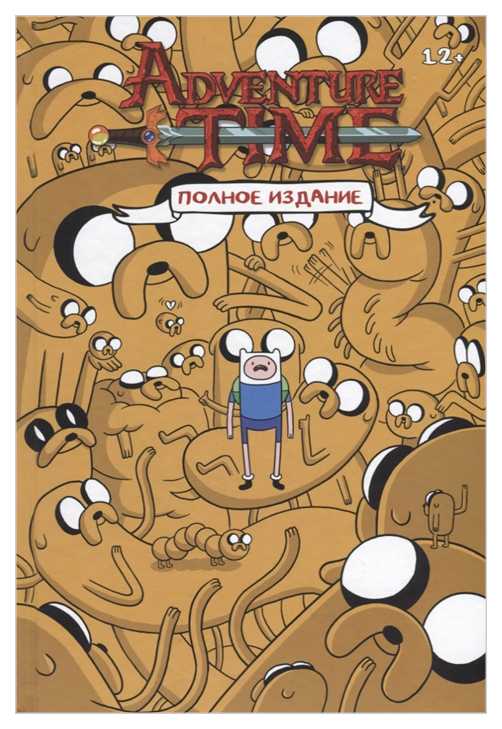 

Комикс Время приключений, Полное издание. Том 1