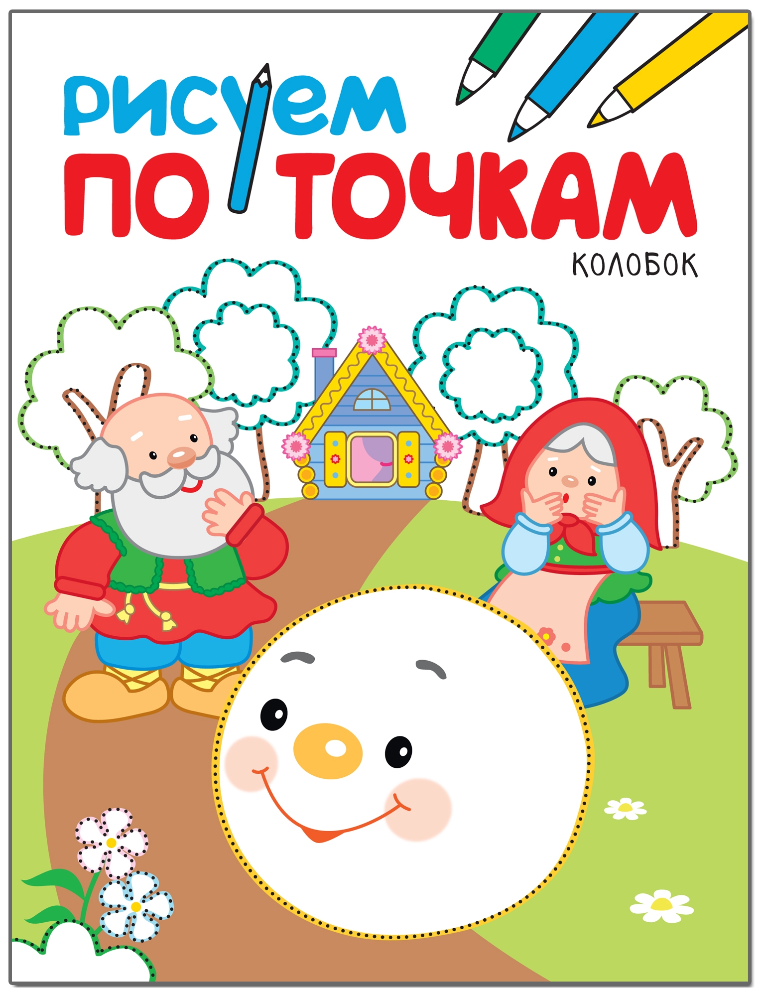 Раскраска Школа семи гномов Рисуем по точкам Колобок 179₽