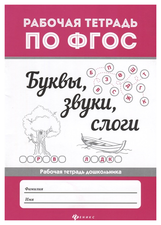 

Рабочая тетрадь Дошкольника тд Феникс Буквы, Звуки, Слоги