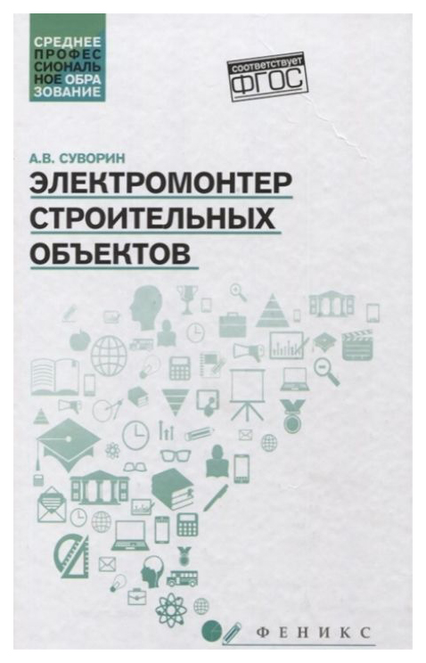 фото Книга тд феникс суворин а.в. «электромонтер строительных объектов. учебное пособие.»