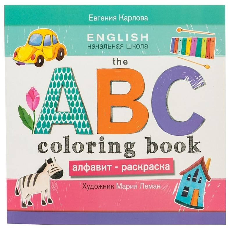 

Алфавит-раскраска Феникс «The ABC coloring book»