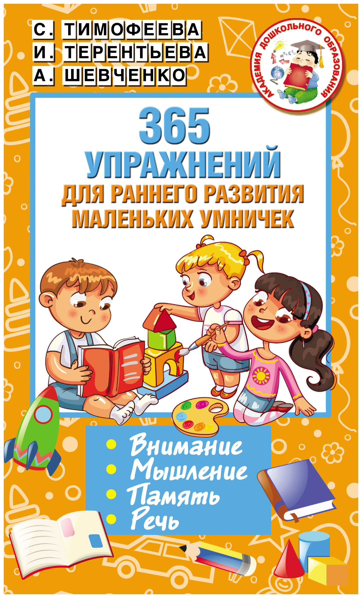 

Аст терентьева и 365 Упражнений для Раннего развития Маленьких Умничек