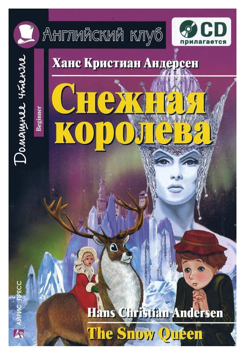 фото Книга айрис-пресс андерсен х. к. снежная королева + cd