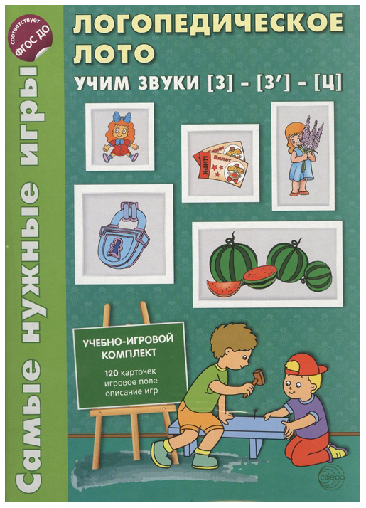 

Наглядное пособие Самые нужные игры Логопедическое лото Учим звуки З - Ц