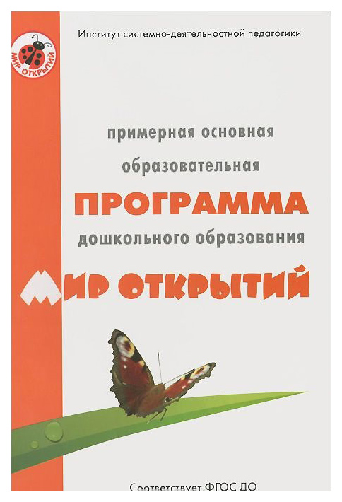 фото Примерная основная образовательная программа дошкольного образования мир открытий цветной мир