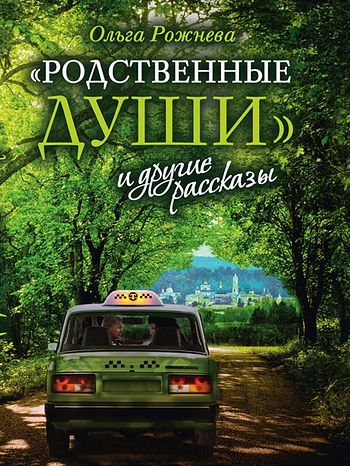 

Книга Родственные Души и Другие Рассказы, О, л, Рожнёва