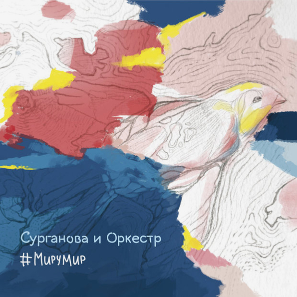 фото Сурганова и оркестр "#мирумир" (2lp) студия союз