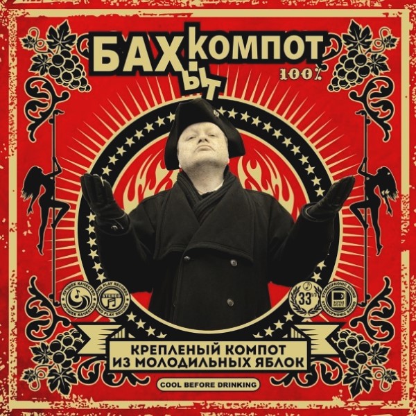 

Бахыт-Компот "Крепленый Компот Из Молодильных Яблок"