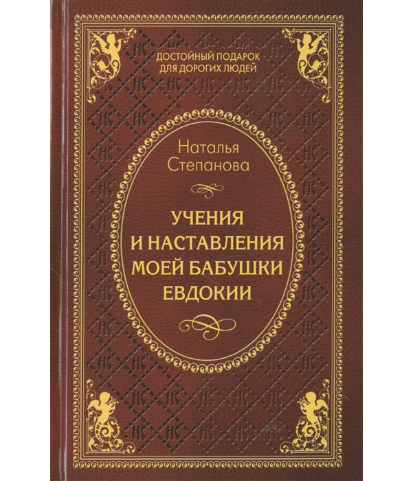 

Книга Учения и наставления Моей Бабушки Евдокии