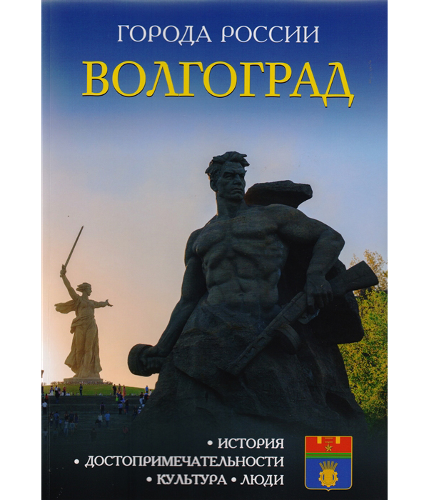 

Путеводитель Волгоград