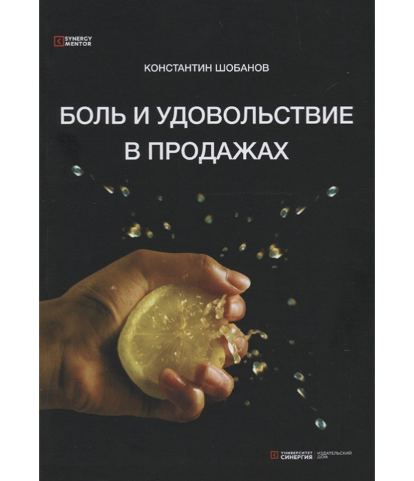 фото Книга боль и удовольствие в продажах синергия