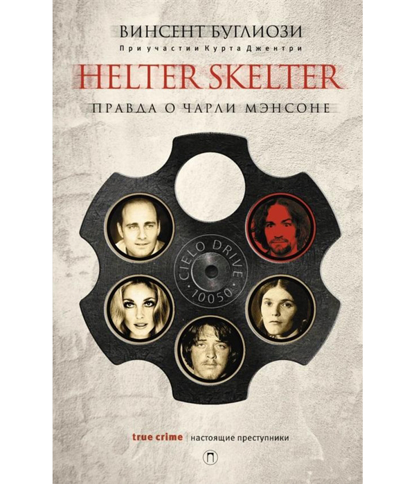 фото Книга helter skelter: правда о чарли мэнсоне пальмира