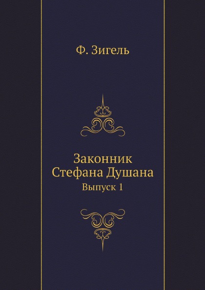 

Законник Стефана Душана, Выпуск 1