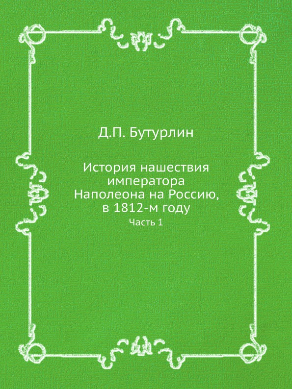 фото Книга история нашествия императора наполеона на россию, в 1812-м году, ч.1 нобель пресс