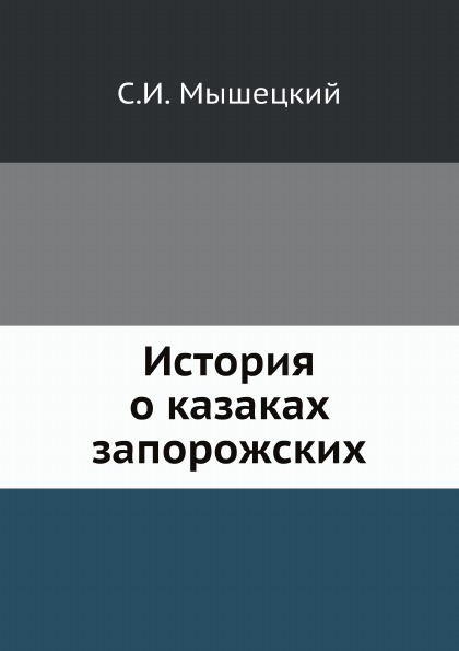 

История о казаках Запорожских