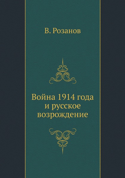 фото Книга война 1914 года и русское возрождение ёё медиа