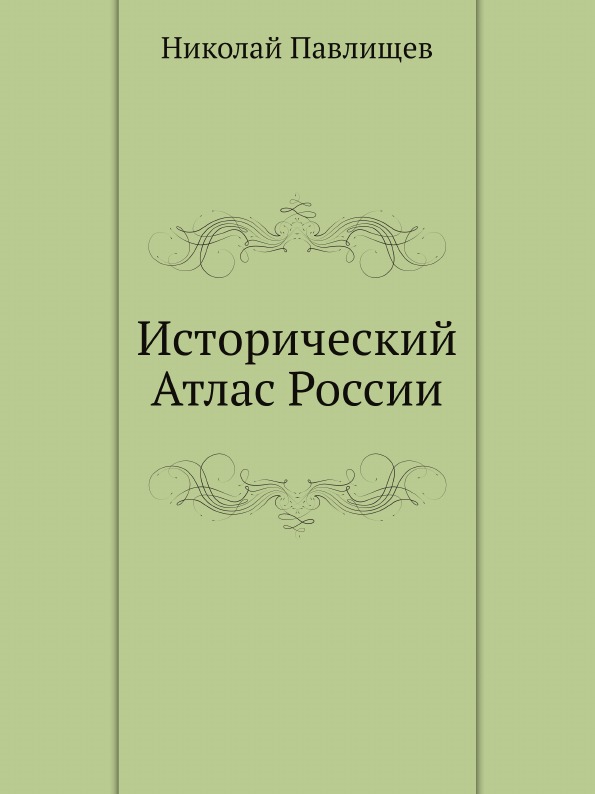 

Исторический Атлас России