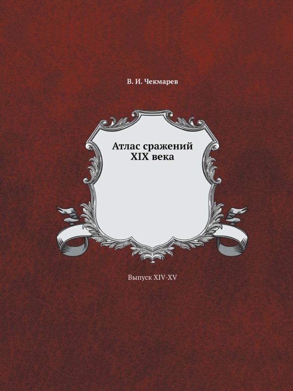 

Атлас Сражений Xix Века, Выпуск Xiv-Xv