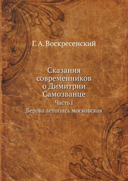 фото Книга сказания современников о димитрии самозванце, часть i, берова летопись московская ёё медиа