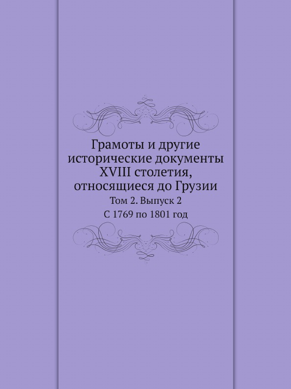 фото Книга грамоты и другие исторические документы xviii столетия, относящиеся до грузии, то... ёё медиа