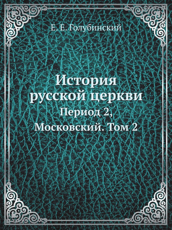 фото Книга история русской церкви, период 2, московский, том 2 ёё медиа