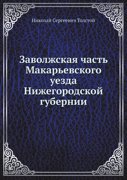 

Заволжская Часть Макарьевского Уезда Нижегородской Губернии