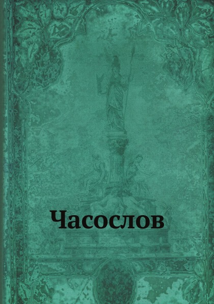 

Часослов