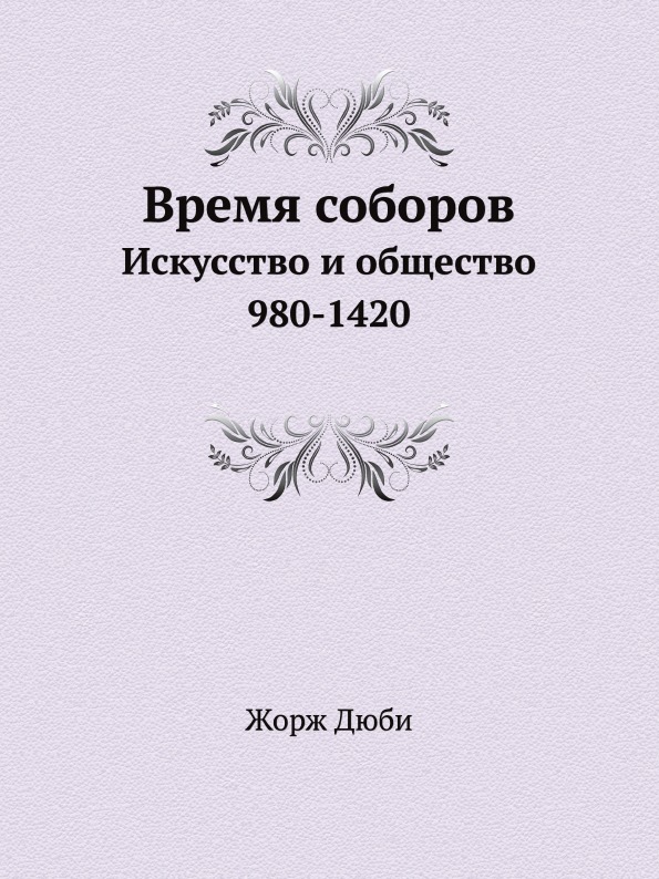 

Время Соборов, Искусство и Общество 980-1420