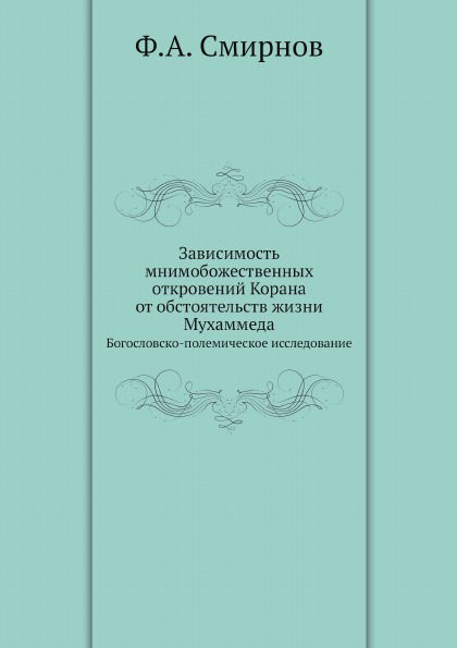 

Зависимость Мнимобожественных Откровений корана От Обстоятельств Жизни Мухаммеда,...