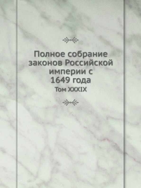

Полное Собрание Законов Российской Империи C 1649 Года, том Xxxix