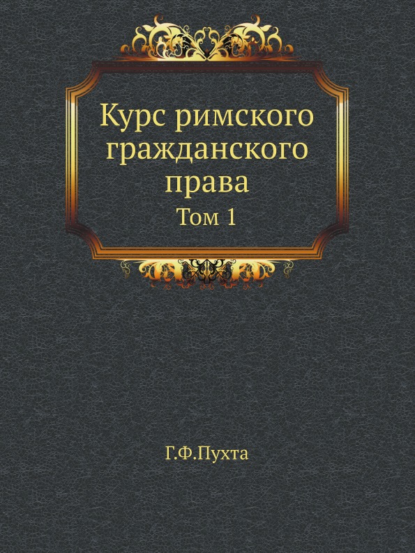 фото Книга курс римского гражданского права, том 1 нобель пресс