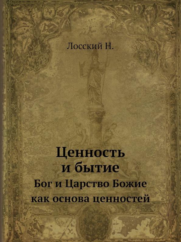 фото Книга ценность и бытие, бог и царство божие как основа ценностей ёё медиа