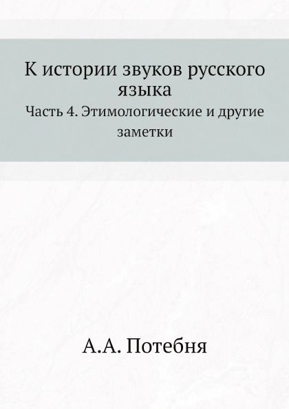 

К Истории Звуков Русского Языка, Часть 4, Этимологические и Другие Заметки