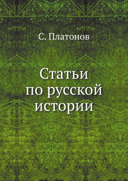 фото Книга статьи по русской истории нобель пресс