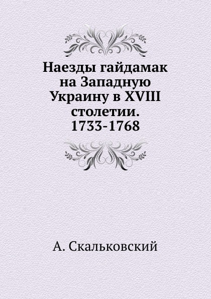 

Книга Наезды Гайдамак на Западную Украину В Xviii Столетии, 1733-1768