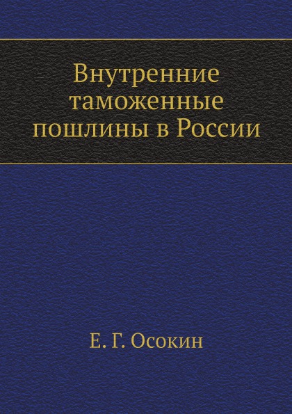 

Внутренние таможенные пошлины В России