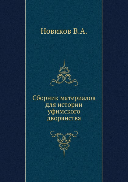 

Сборник Материалов для Истории Уфимского Дворянства