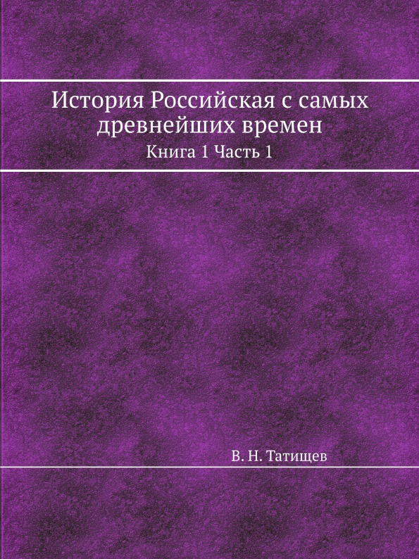 фото Книга история российская с самых древнейших времен, книга 1 ч.1 ёё медиа