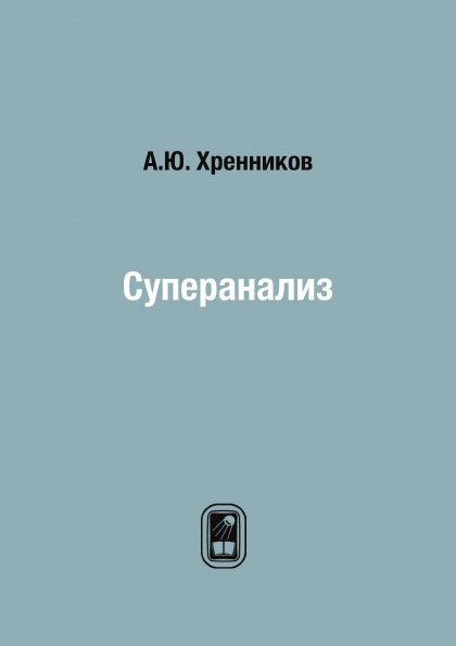 

Суперанализ
