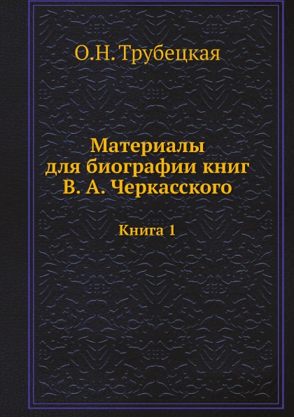 

Материалы для Биографии кн, В. А. Черкасского, книга 1