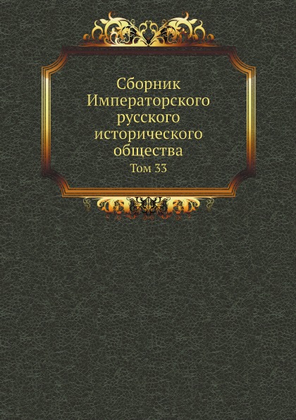 

Сборник Императорского Русского Исторического Общества, том 33