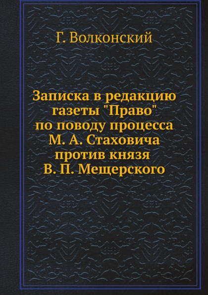 

Записка В Редакцию Газеты право по поводу процесса М, А. Стаховича против князя В...