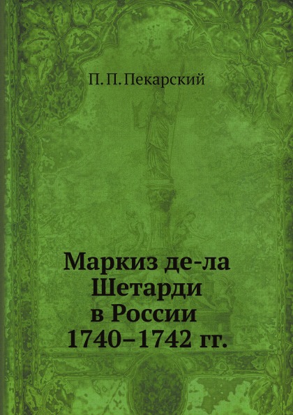 

Маркиз Де-Ла Шетарди В России 1740–1742 Гг