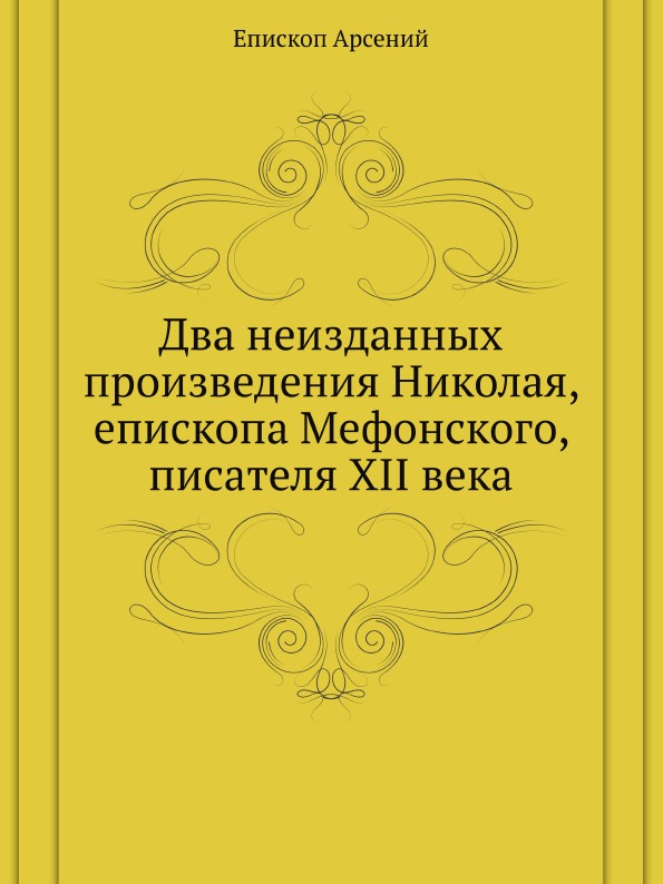 фото Книга два неизданных произведения николая, епископа мефонского, писателя xii века нобель пресс