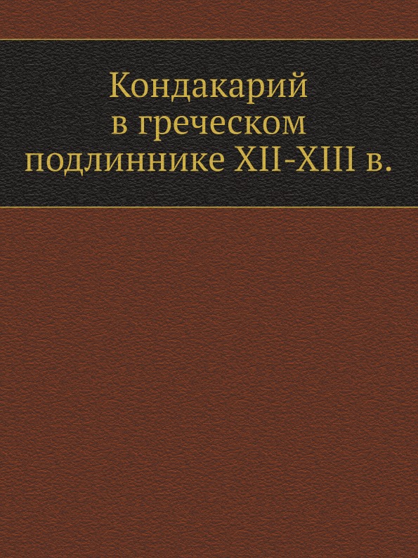 

Кондакарий В Греческом подлиннике Xii-Xiii В.