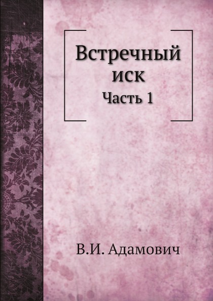 фото Книга встречный иск, ч.1 нобель пресс