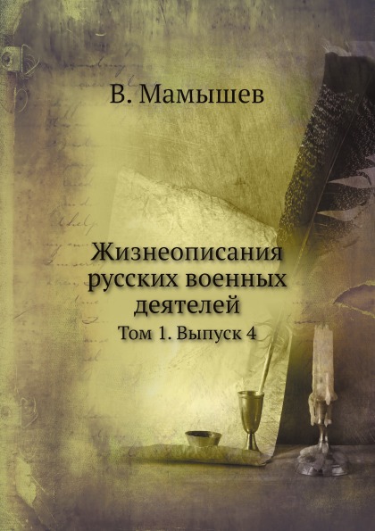 

Жизнеописания Русских Военных Деятелей, том 1, Выпуск 4