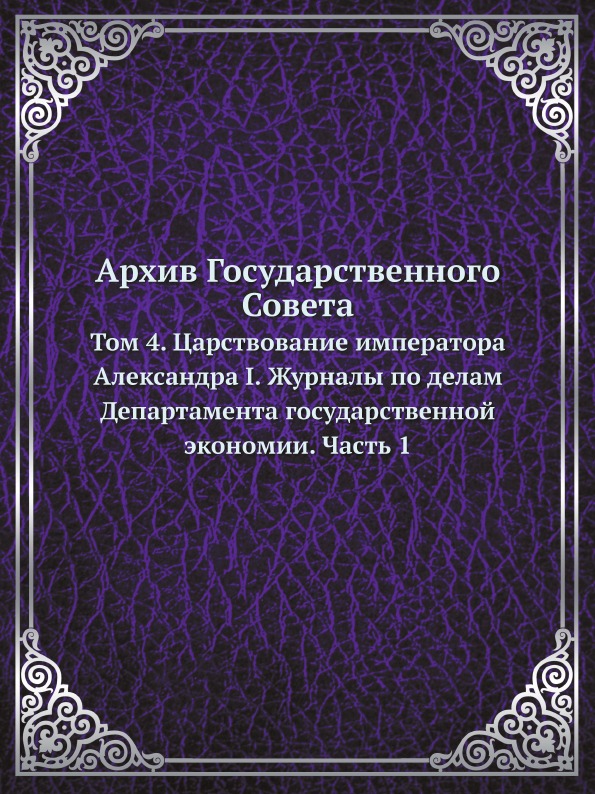 

Архив Государственного Совета, том 4, Царствование Императора Александра I, Журна...