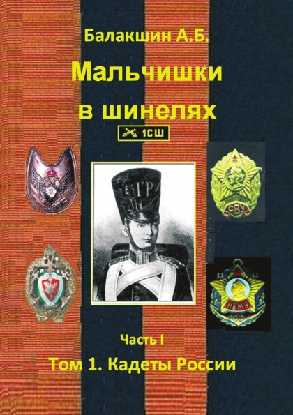 

Мальчишки В Шинелях, Часть I, том 1, кадеты России