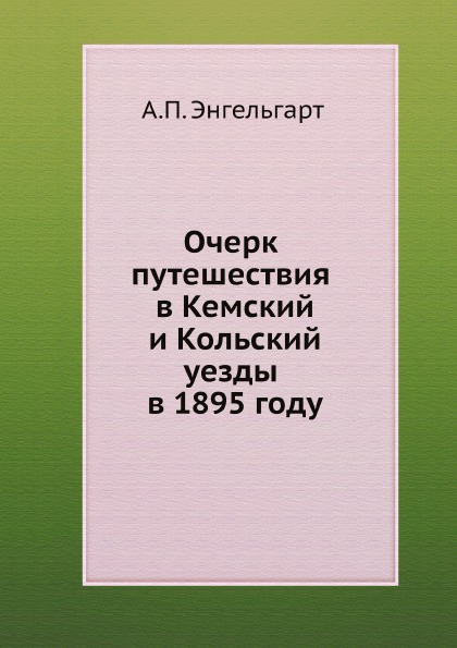 фото Книга очерк путешествия в кемский и кольский уезды в 1895 году нобель пресс